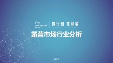 露营市场行业分析