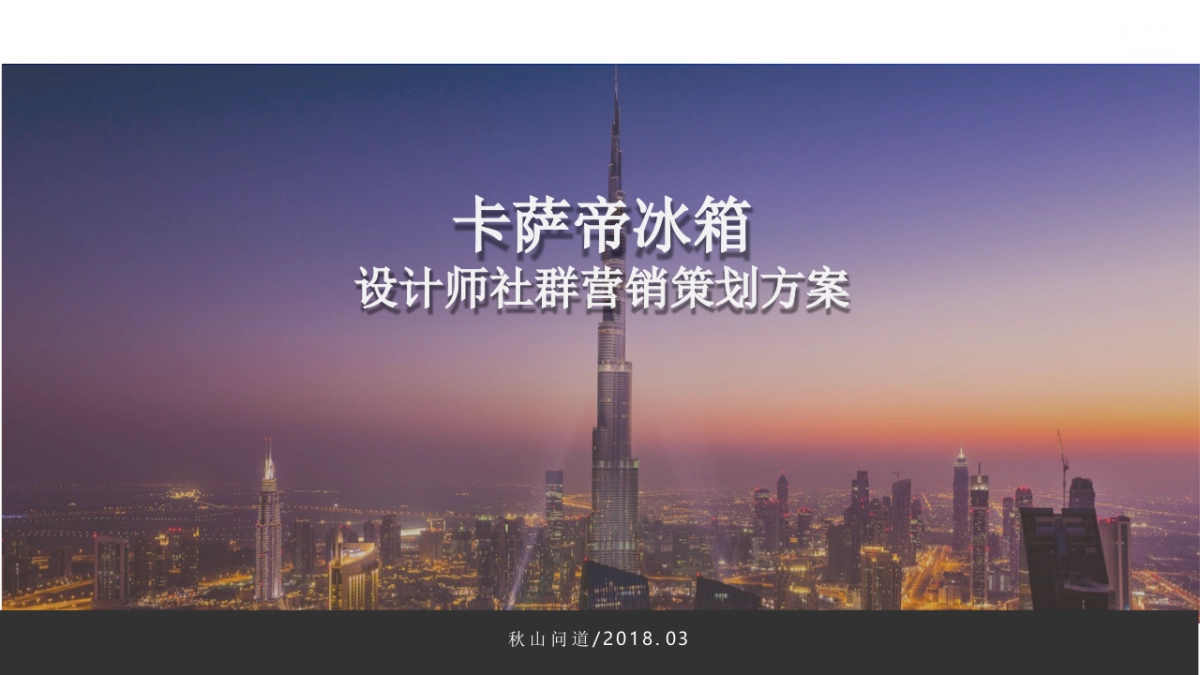 2018卡萨帝F+设计师社群营销方案_第1页