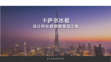 2018卡萨帝F+设计师社群营销方案