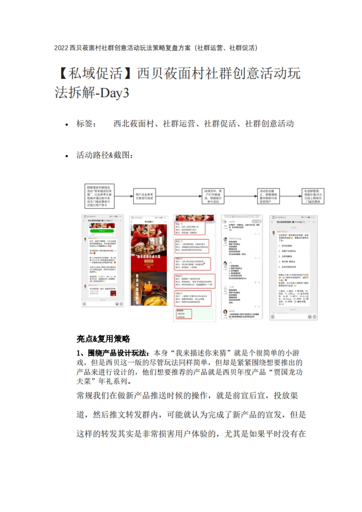 餐饮奶茶=2022西贝莜面村社群创意活动玩法策略复盘方案（社群运营、社群促活）_第1页