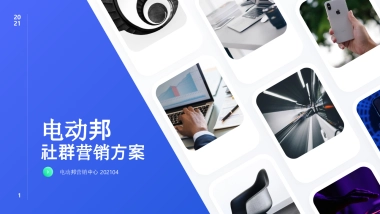 电动邦社群营销方案