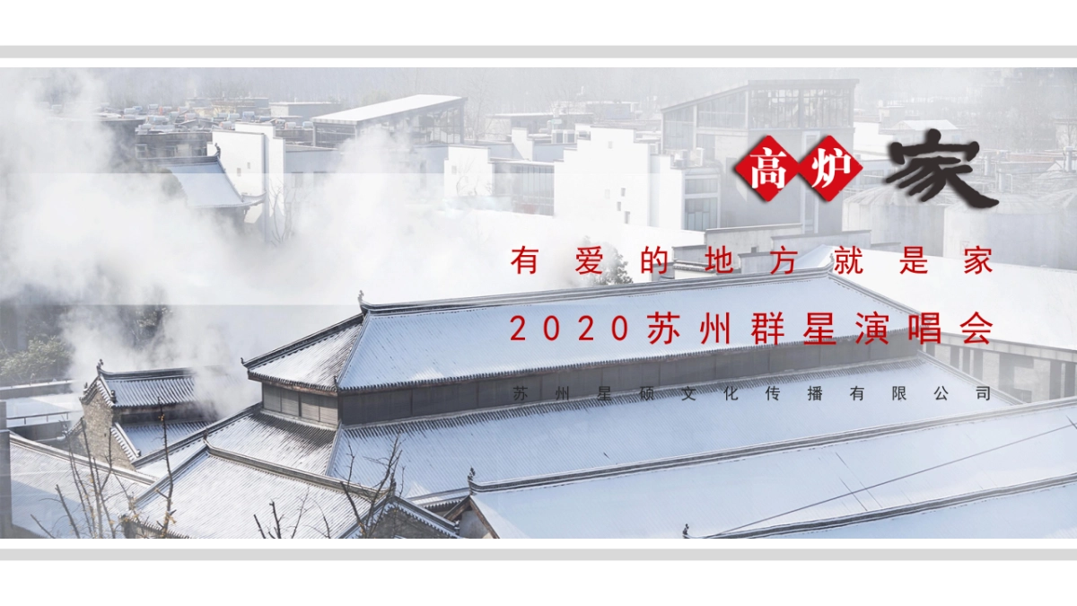高炉家2020群星演唱会【苏州星硕文化】_第1页