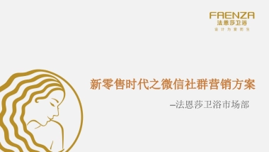 家装家居=建材企业微信社群营销方案
