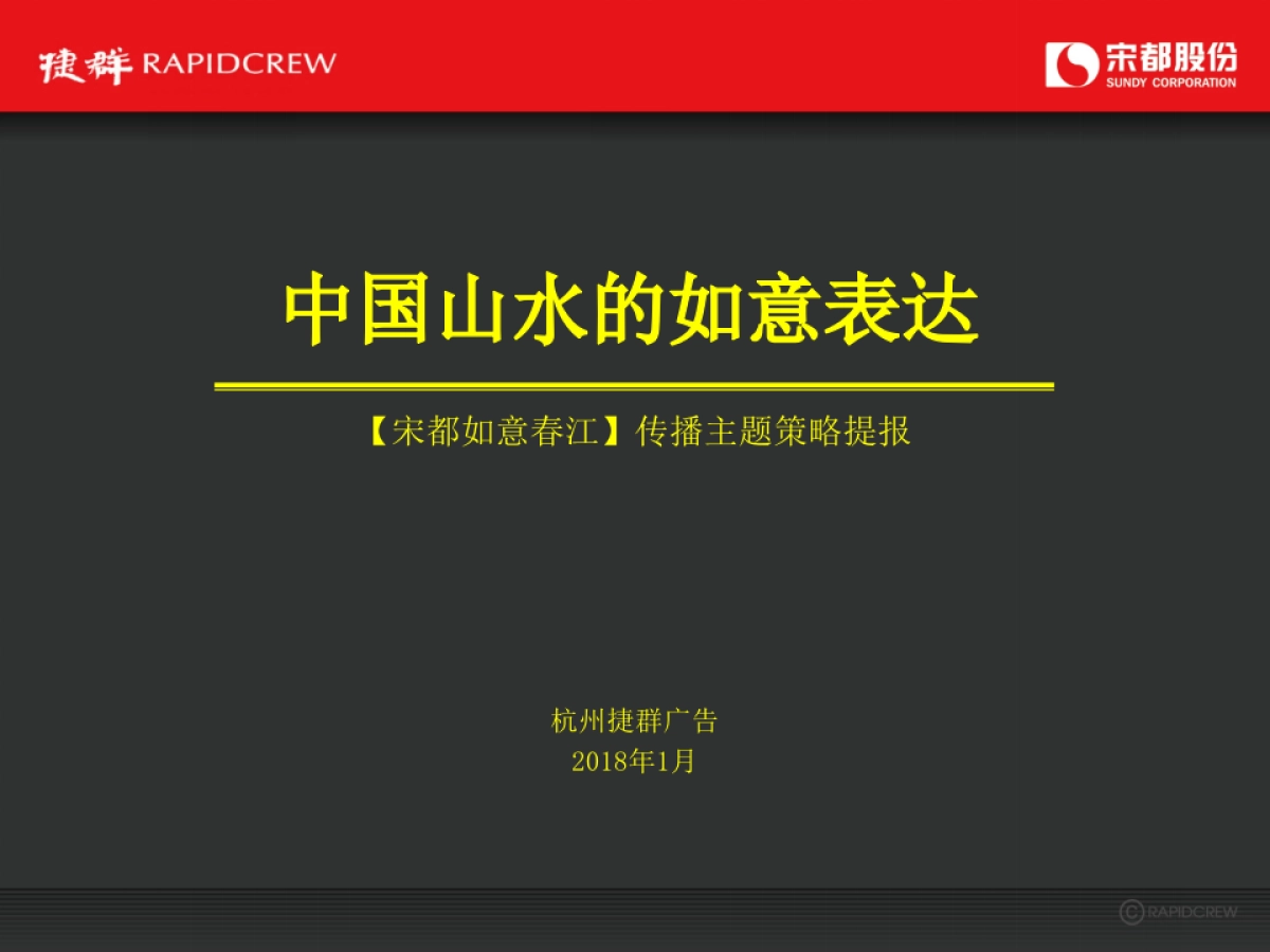 捷群广告-杭州宋都如意春江推广传播策略案_第6页