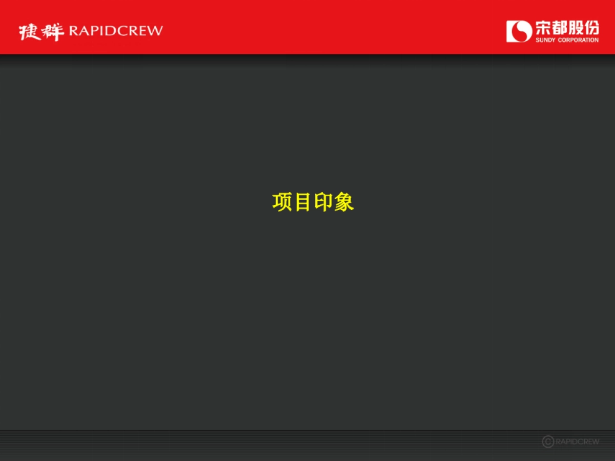 捷群广告-杭州宋都如意春江推广传播策略案_第7页