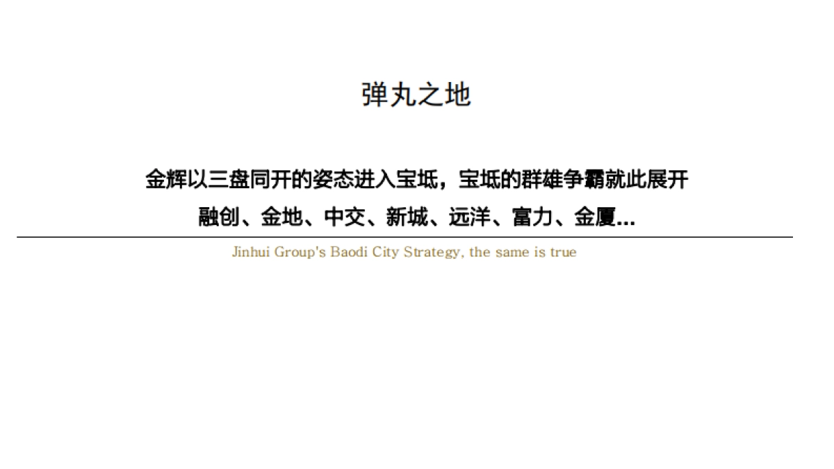 金辉天津宝坻项目群广告策略方案_第8页