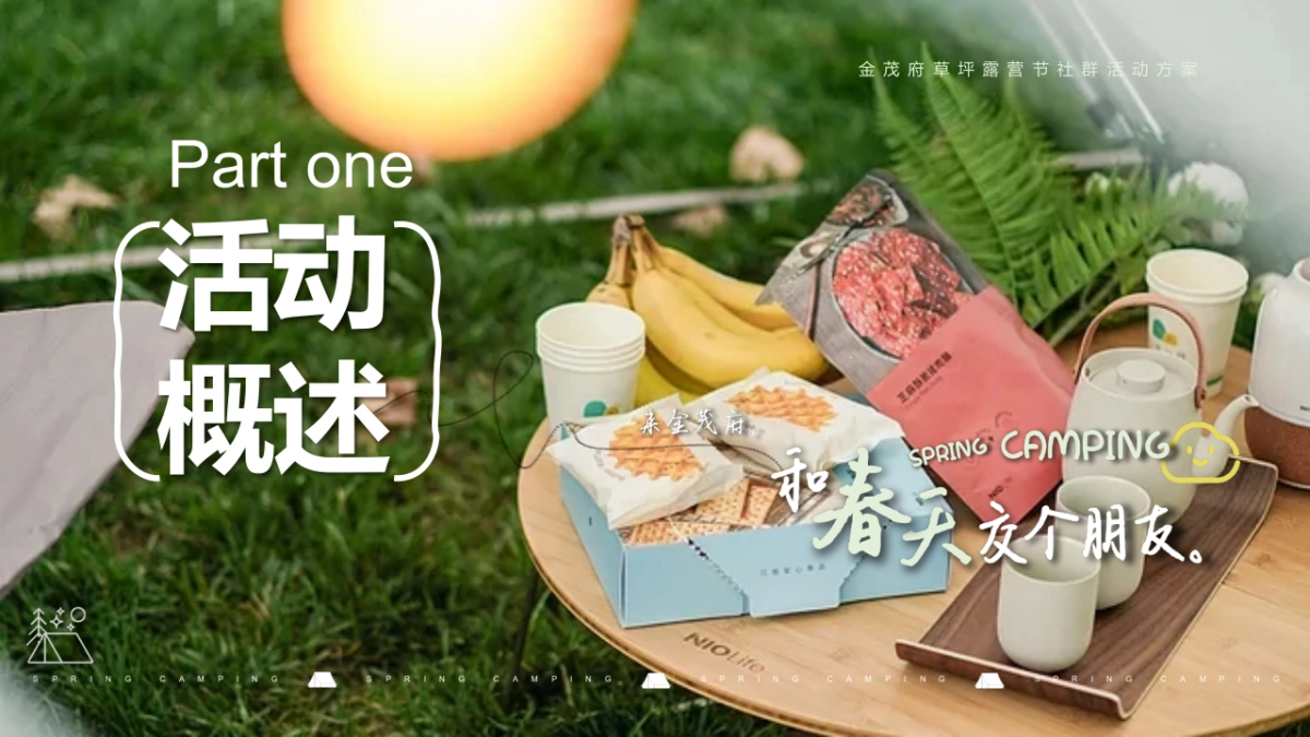 “和春天交个朋友”草坪露营节社群活动方案_第2页