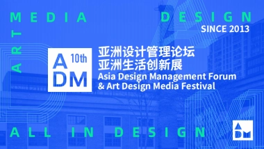 2022亚洲设计管理论坛ADM十周年登岛计划总体方案