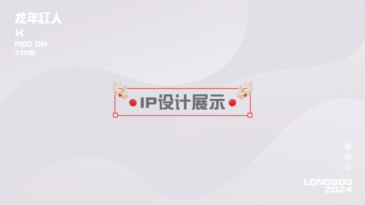 2024龙年红人圣诞新年春节美陈包装设计方案_第2页