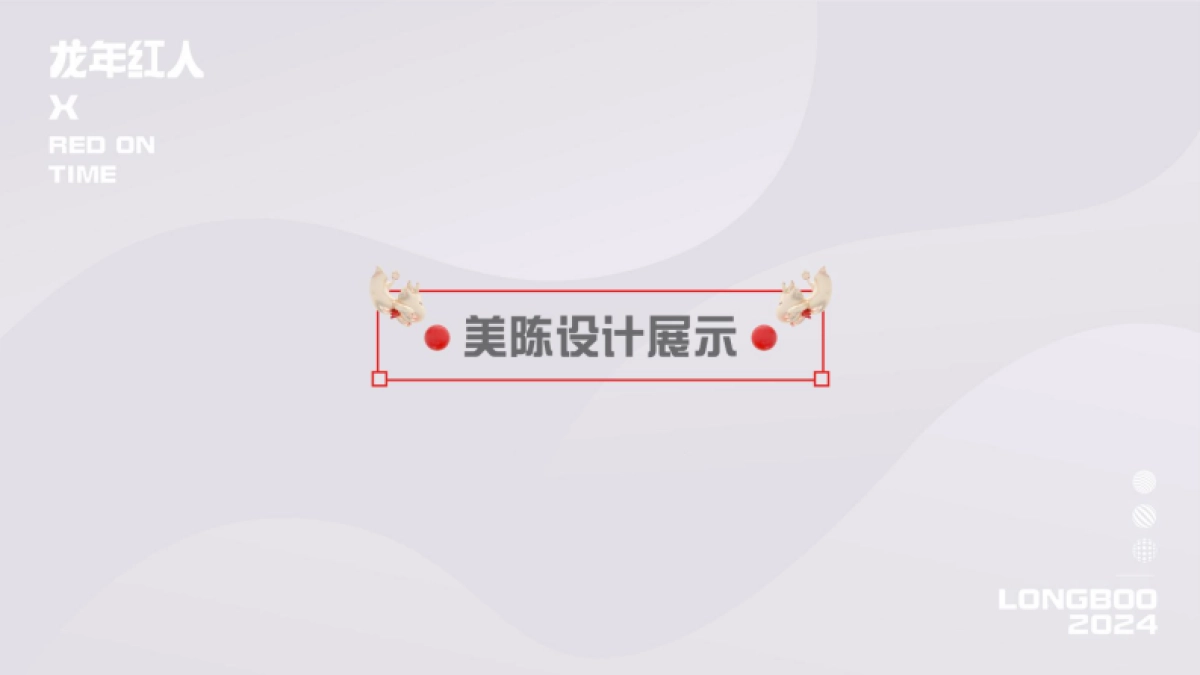 2024龙年红人圣诞新年春节美陈包装设计方案_第8页