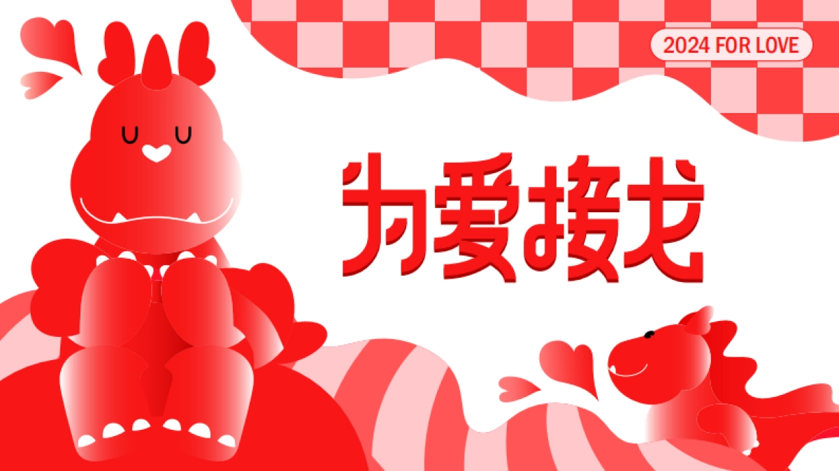 2024为爱接龙龙年新年春节美陈包装设计方案_第1页