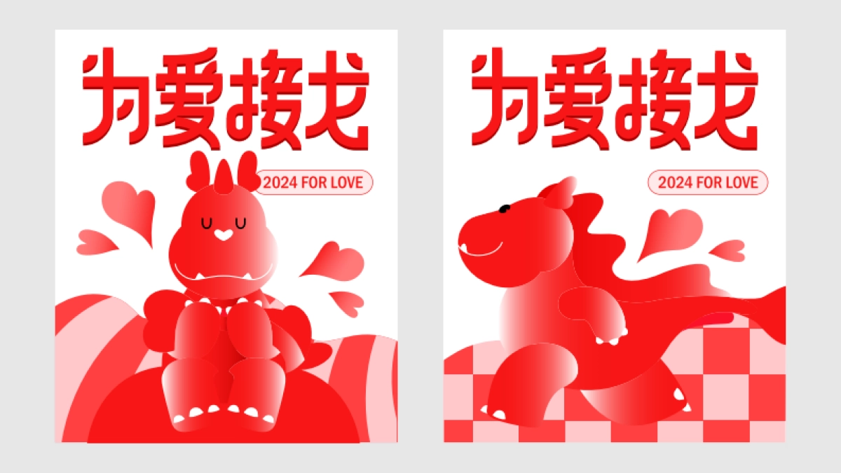 2024为爱接龙龙年新年春节美陈包装设计方案_第4页