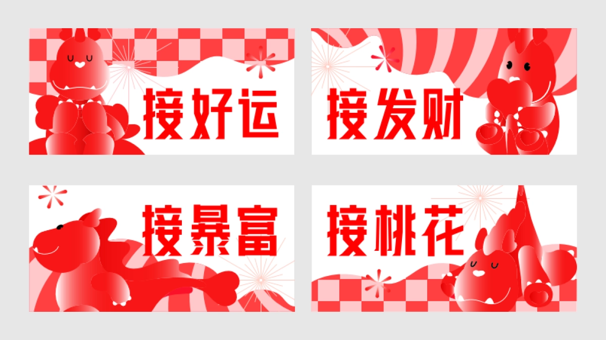 2024为爱接龙龙年新年春节美陈包装设计方案_第6页