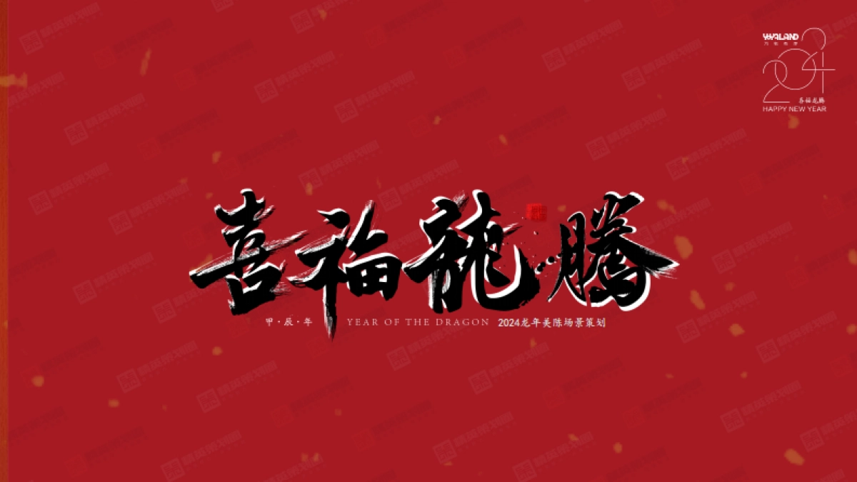 2024喜福龙腾龙年新年春节美陈包装设计方案_第1页