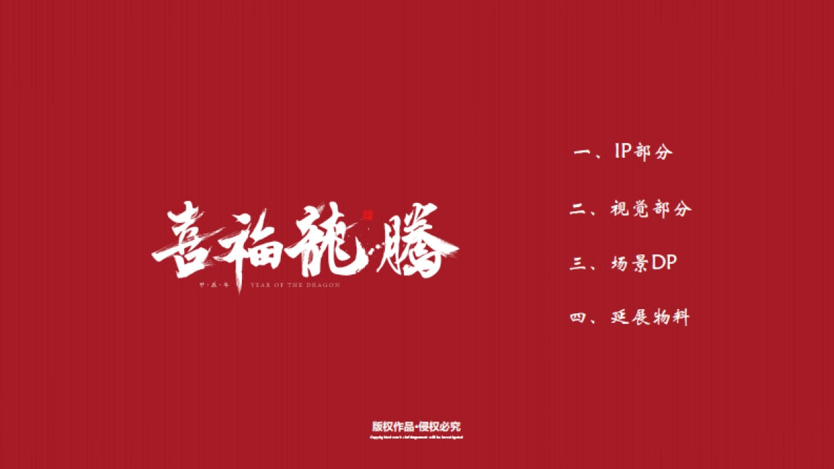 2024喜福龙腾龙年新年春节美陈包装设计方案_第2页