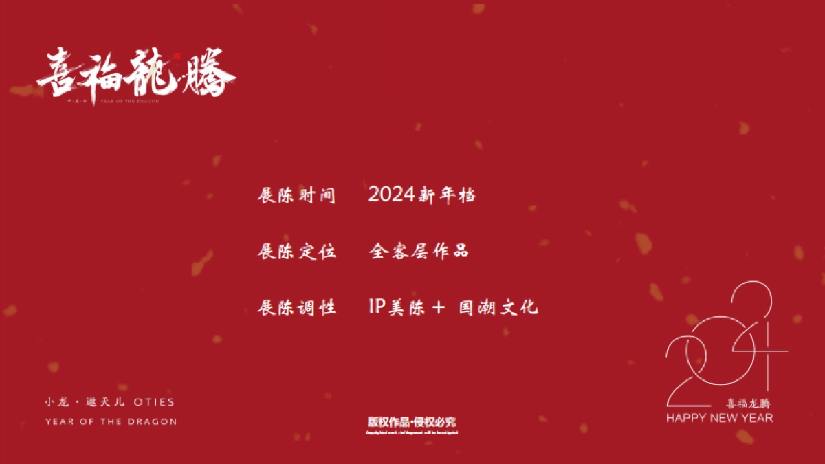 2024喜福龙腾龙年新年春节美陈包装设计方案_第3页