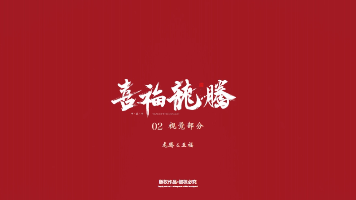 2024喜福龙腾龙年新年春节美陈包装设计方案_第7页