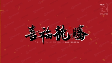 2024喜福龙腾龙年新年春节美陈包装设计方案
