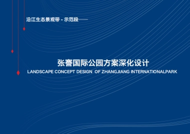 城市沿江生态景观带国际湿地公园深化设计方案