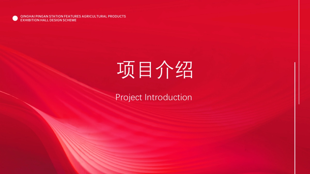 高原会客厅-青海平安驿特色农产品展览会设计方案_第3页