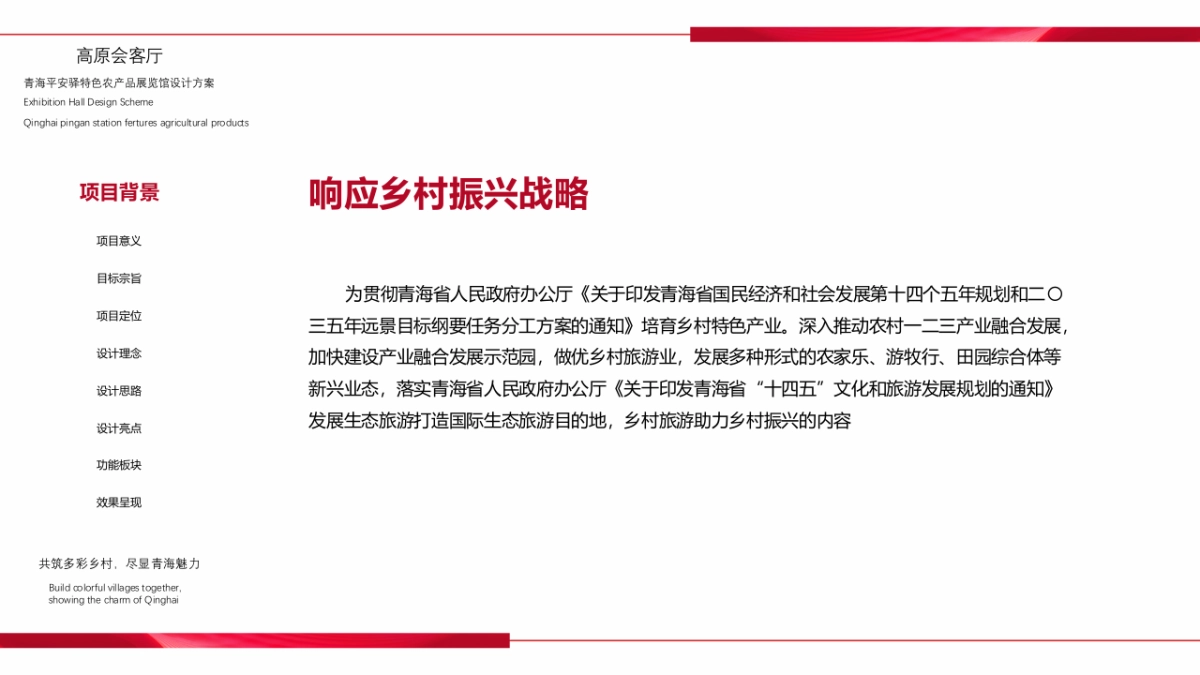 高原会客厅-青海平安驿特色农产品展览会设计方案_第4页