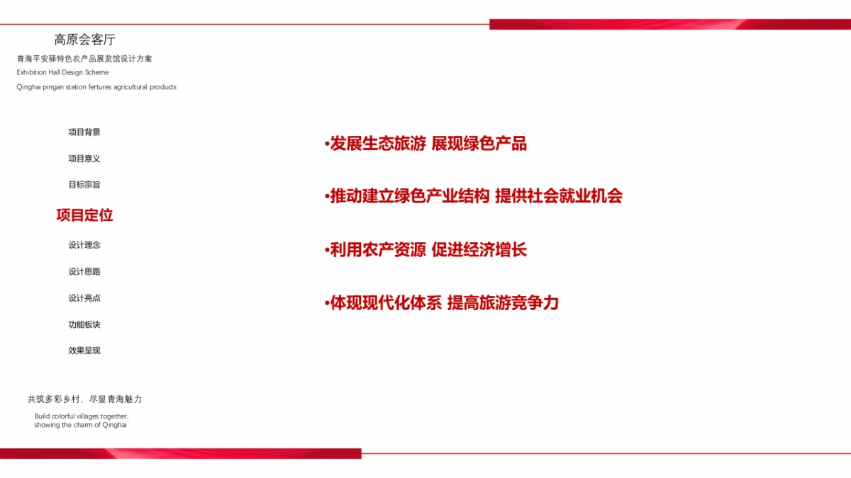 高原会客厅-青海平安驿特色农产品展览会设计方案_第7页
