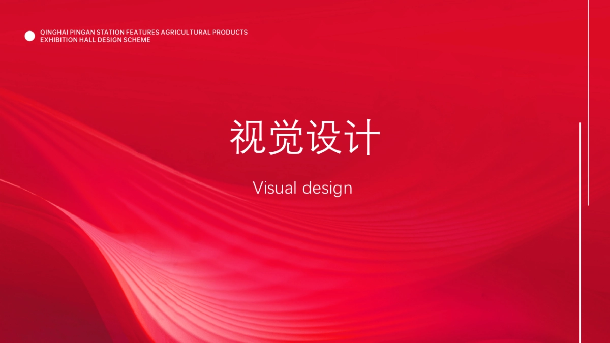 高原会客厅-青海平安驿特色农产品展览会设计方案_第8页