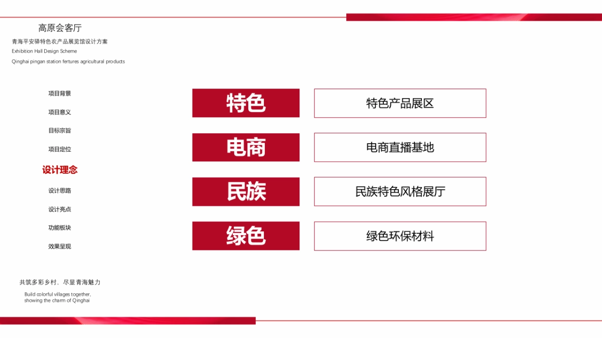 高原会客厅-青海平安驿特色农产品展览会设计方案_第9页