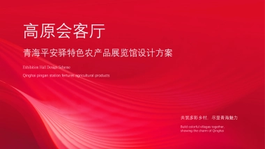 高原会客厅-青海平安驿特色农产品展览会设计方案