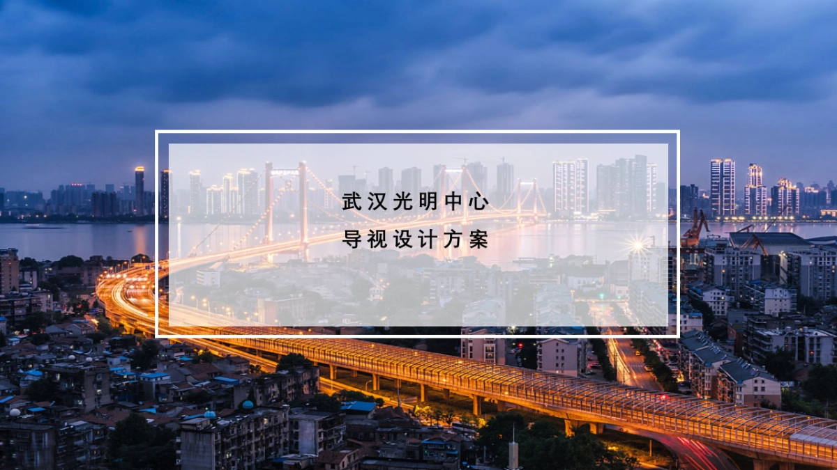 武汉光明中心导视设计方案_第1页