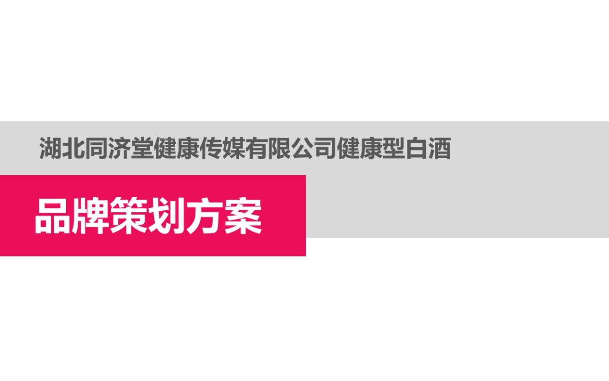 长江同济堂健康型白酒新品牌咨询设计方向提案_第4页