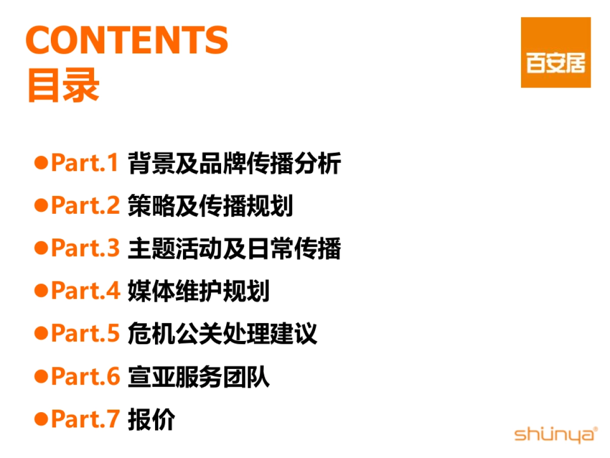 （宣亚）百安居2016年度传播规划方案_第2页