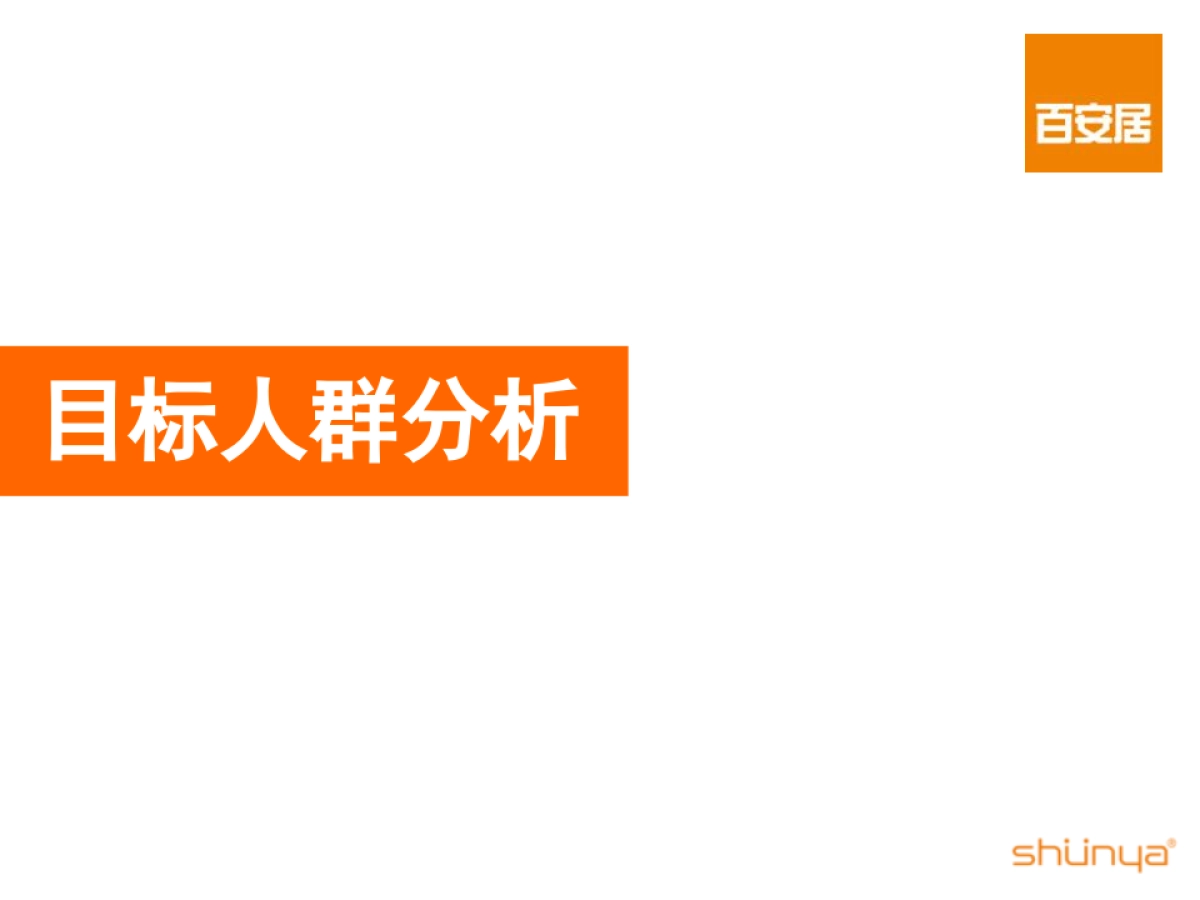（宣亚）百安居2016年度传播规划方案_第4页