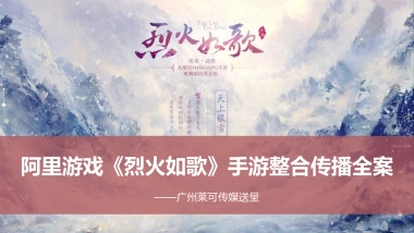 《烈火热歌》手游整合传播全案