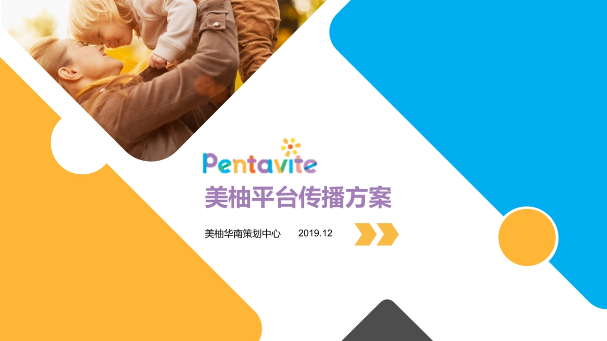 【3-6月】Pentavite美柚2020年平台传播方案-200103_第1页