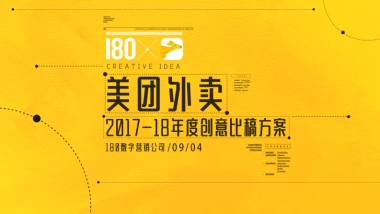 【180china】美团外卖2017-2018年度传播方案