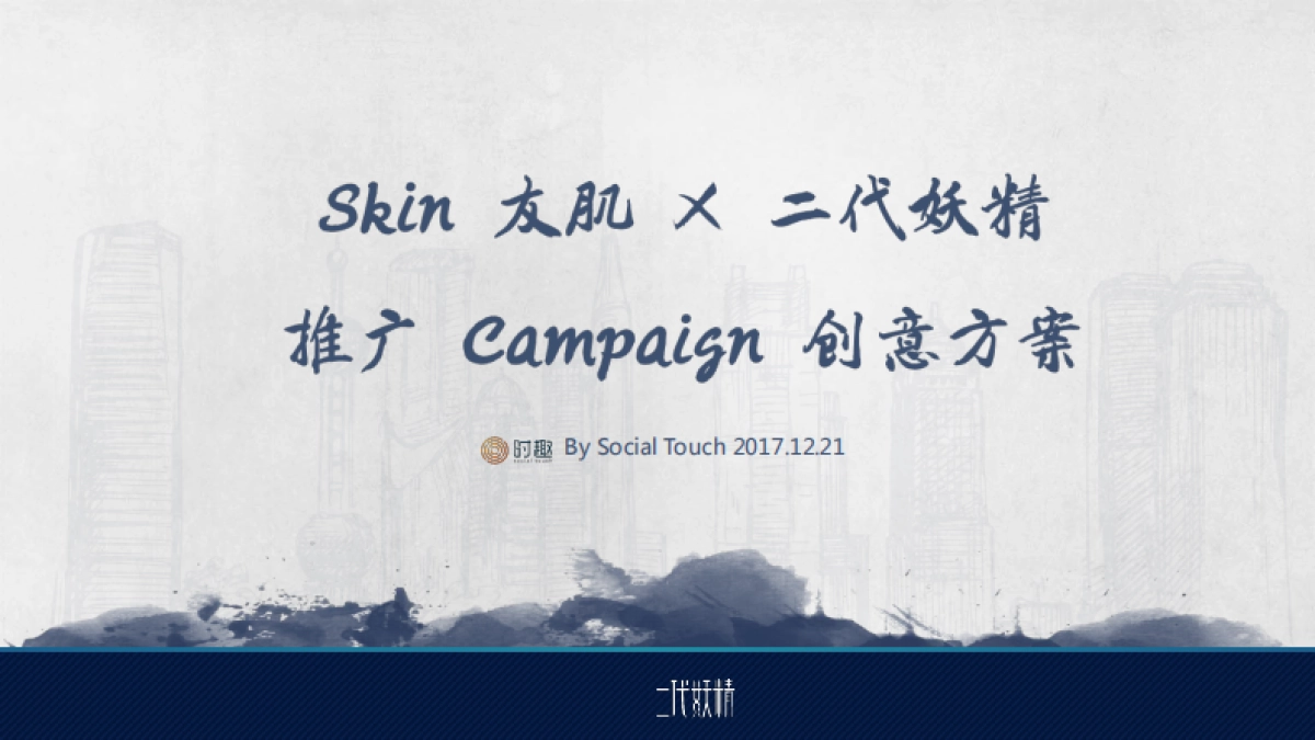 【SocialTouch时趣】Skin友肌 X 二代妖精推广 Campaign 创意方案_第1页