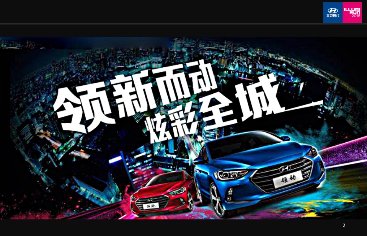 【北京现代】ILLUMI RUN 新媒体传播方案_第2页