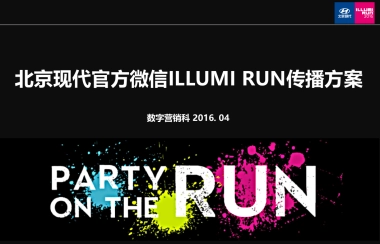 【北京现代】ILLUMI RUN 新媒体传播方案