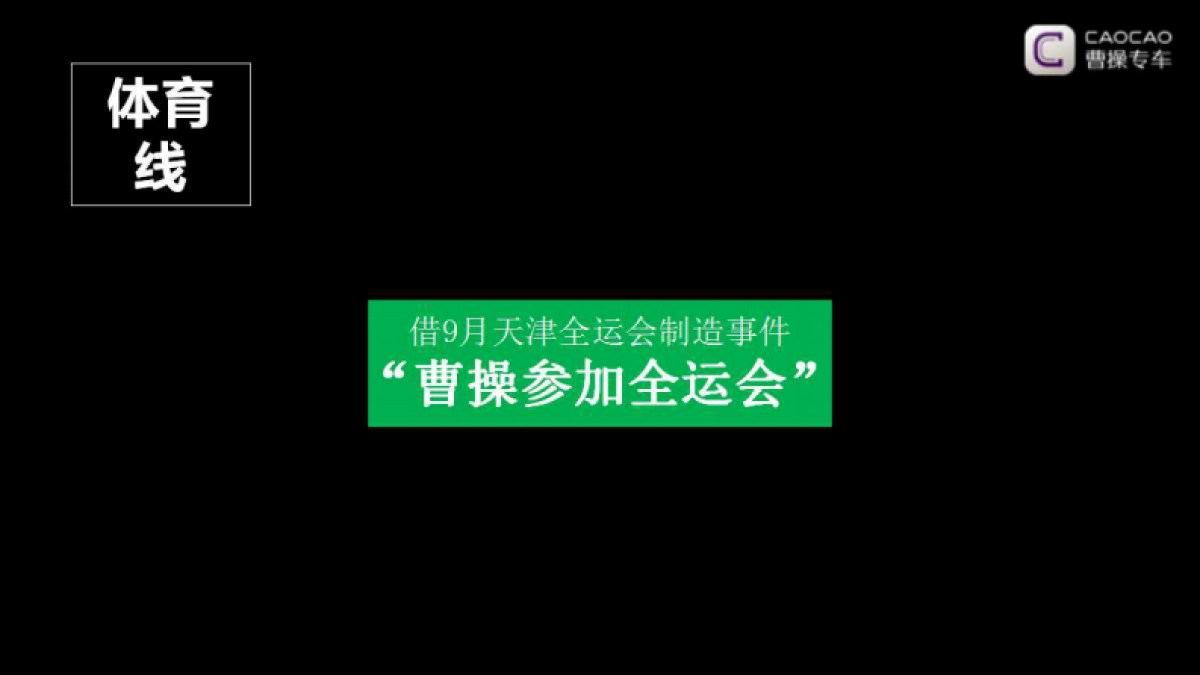 【迪思】曹操专车年度传播方案_第4页