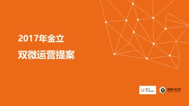 【蜂群传播】金立手机双微规划提案