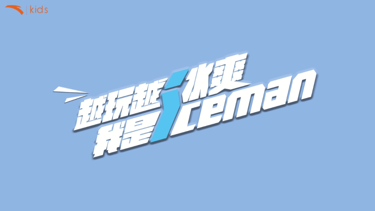 【介陌】安踏儿童新品推广方案_第5页