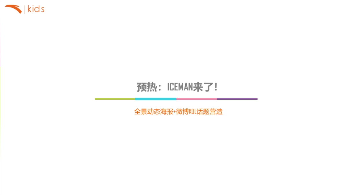 【介陌】安踏儿童新品推广方案_第9页