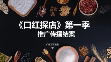 【莱可传媒】支付宝《口红探店》第一季推广传播结案