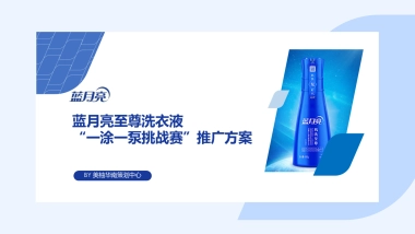 【美柚】蓝月亮至尊洗衣液“一涂一泵挑战赛”推广方案