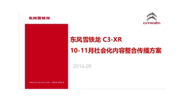 2016 东风雪铁龙新媒体传播方案花椒