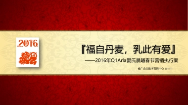 2016Arla爱氏晨曦传播方案v5