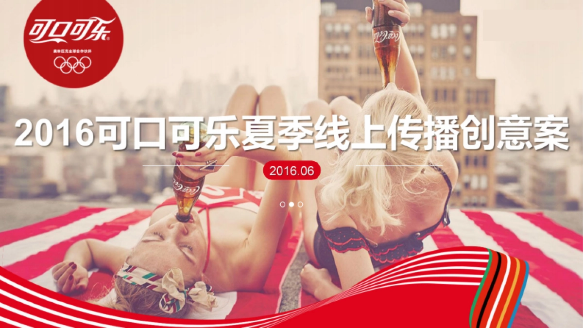 2016可乐夏季线上传播创意案_第1页