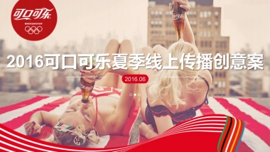 2016可乐夏季线上传播创意案