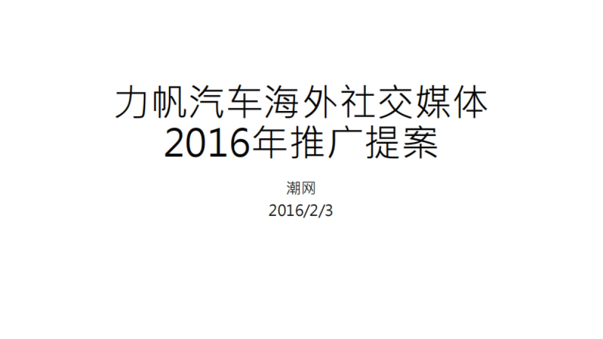 2016力帆汽车海外社交媒体推广提案_第1页
